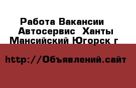 Работа Вакансии - Автосервис. Ханты-Мансийский,Югорск г.